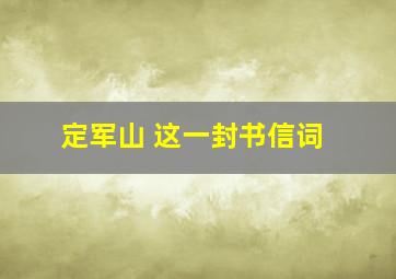 定军山 这一封书信词